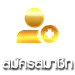 สมัครสมาชิก sexy4u