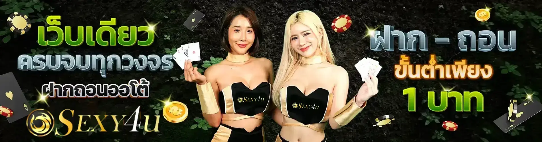 sexy4u เว็บเดียวครบจบ