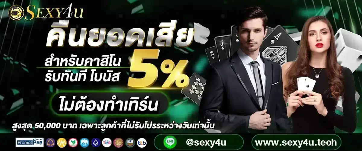 SEXY4Uคาสิโน ได้เงินจริง
