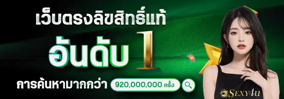 เข้าสู่ระบบ sexy4u คาสิโนเว็บใหญ่